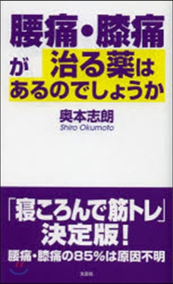 腰痛.膝痛が治る藥はあるのでしょうか