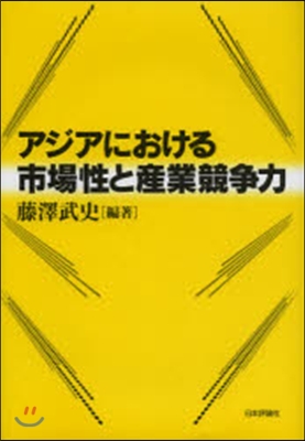 アジアにおける市場性と産業競爭力