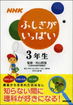 NHKふしぎがいっぱい 3年生