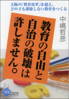 敎育の自由と自治の破壞は許しません。