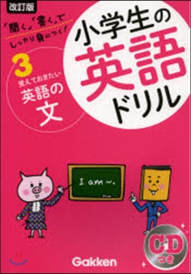 小學生の英語ドリル   3 改訂版