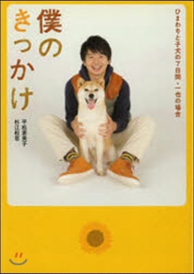 僕のきっかけ~ひまわりと子犬の7日間.一