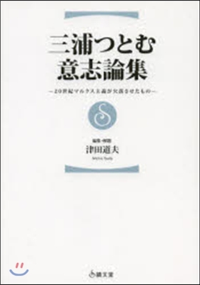 三浦つとむ 意志論集