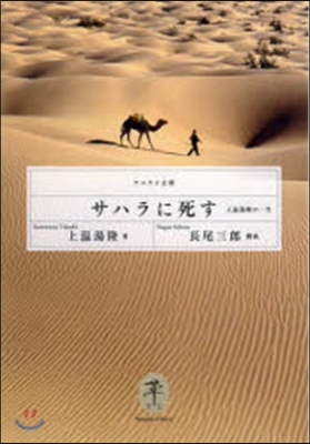 サハラに死す－上溫湯隆の一生