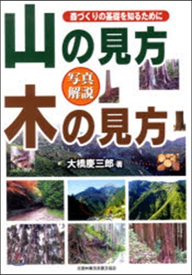 寫眞解說 山の見方 木の見方 森づくりの