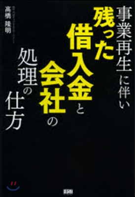 殘った借入金と會社の處理の仕方