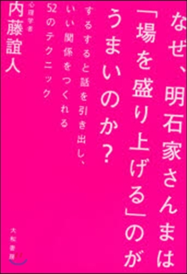 なぜ,明石家さんまは「場を盛り上げる」の