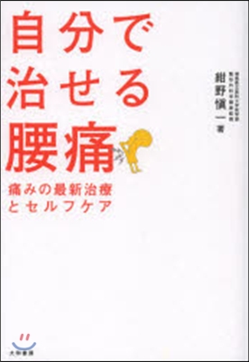 自分で治せる腰痛 痛みの最新治療とセルフ