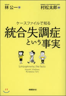 ケ-スファイルで知る統合失調症という事實