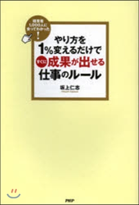 やり方を1％變えるだけですぐに成果が出せ