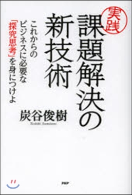 實踐 課題解決の新技術 これからのビジネ