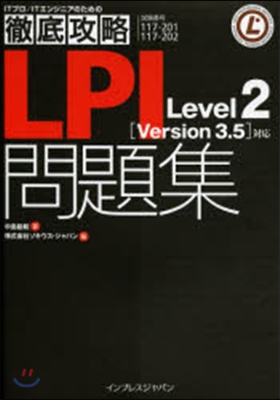 徹底攻略LPI問題集Lev 2 V3.5