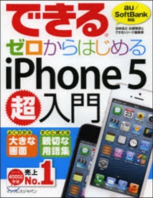 できるゼロからはじめるiPhone5超入