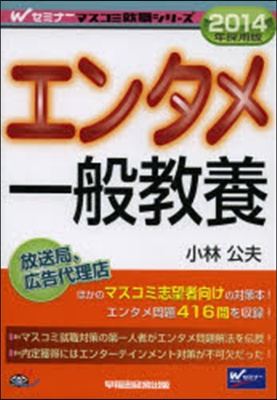 エンタメ一般敎養 2014年採用版