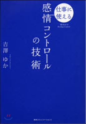 仕事に使える 感情コントロ-ルの技術