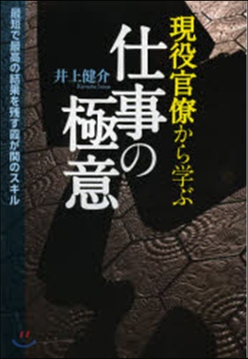 現役官僚から學ぶ仕事の極意