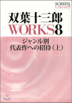 雙葉十三郞WORKS   8 ジャンル別