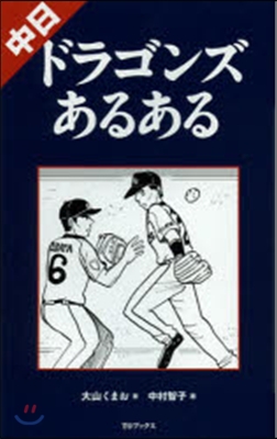 中日ドラゴンズあるある