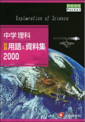 中學理科 詳說用語&資料集2000