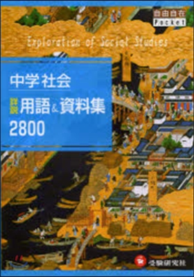 中學社會 詳說用語&資料集2800