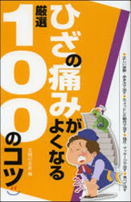 ひざの痛みがよくなる嚴選100のコツ