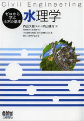 ゼロから學ぶ土木の基本 水理學