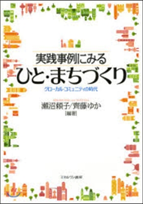 實踐事例にみるひと.まちづくり－グロ-カ