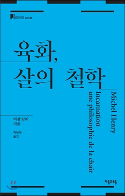 육화, 살의 철학