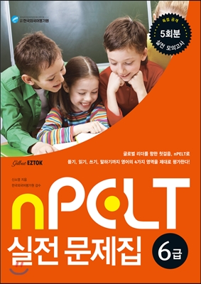 nPELT 6급 실전 문제집