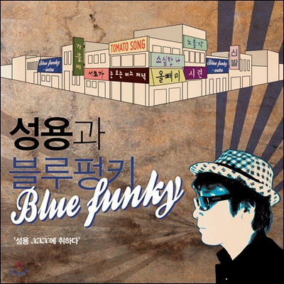 성용과 블루펑키 (BlueFunky) 1집 - 성용 XXX에 취하다
