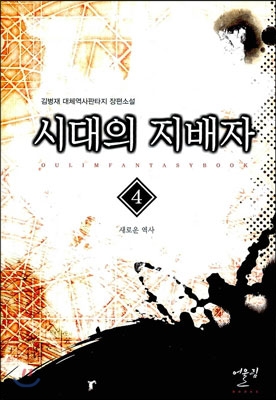 시대의 지배자 4