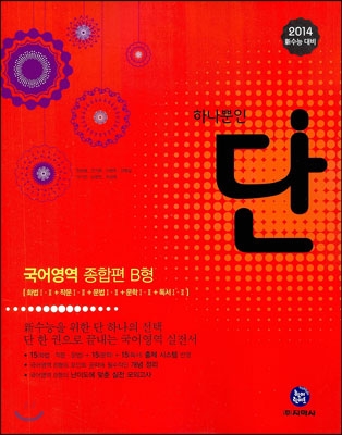 Dan 단 하나뿐인 국어영역 종합편 B형 (2013년)