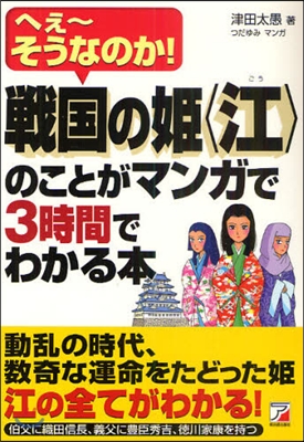 戰國の姬 &quot;江&quot;のことがマンガで3時間でわかる本