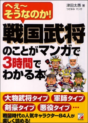 戰國武將のことがマンガで3時間でわかる本 へぇ~そうなのか!