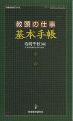 敎頭の仕事〈基本手帳〉