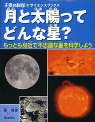 月と太陽ってどんな星? もっとも身近で不