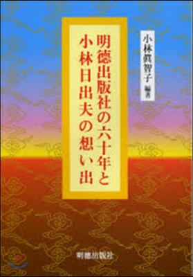 明德出版社の六十年と小林日出夫の想い出