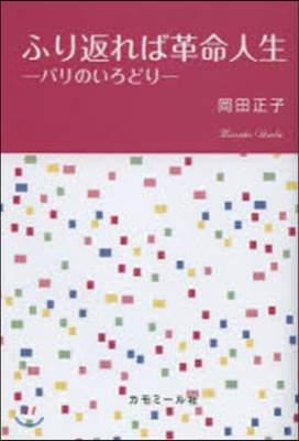 ふり返れば革命人生－パリのいろどり－