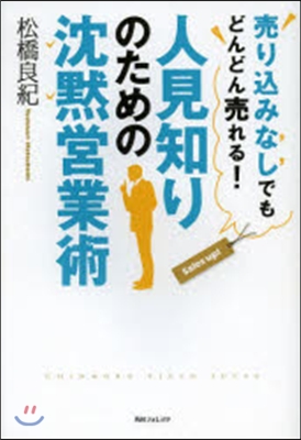 人見知りのための沈默營業術