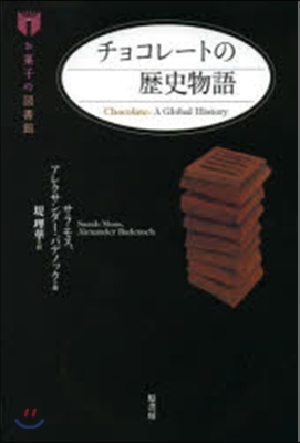 お菓子の圖書館 チョコレ-トの歷史物語