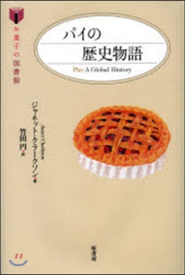 お菓子の圖書館 パイの歷史物語