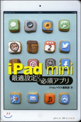 iPadmini最適設定&必須アプリ