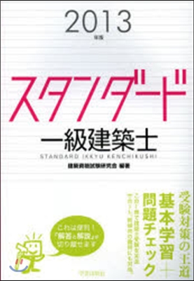 ’13 スタンダ-ド一級建築士