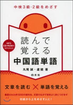 讀んで覺える中國語單語 CD－ROM付