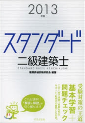 ’13 スタンダ-ド二級建築士