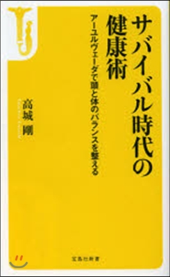 サバイバル時代の健康術 ア-ユルヴェ-ダ