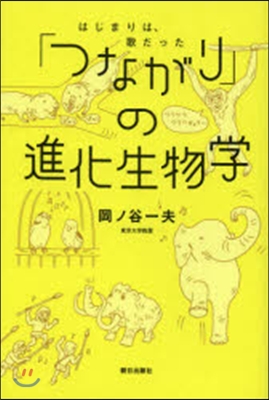 「つながり」の新化生物學