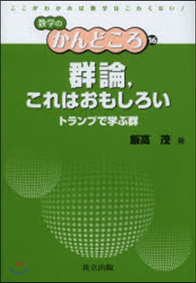 群論，これはおもしろい トランプで學ぶ群