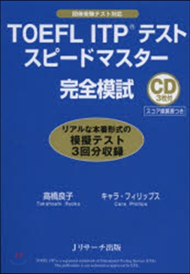 TOEFL ITPテストスピ-ドマスタ-