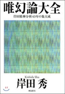 唯幻論大全 岸田精神分析40年の集大成